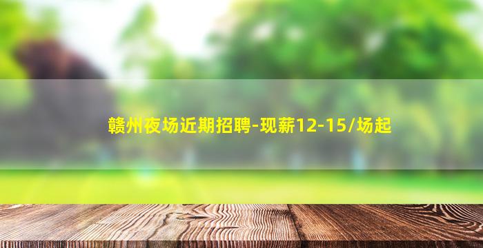 漯河夜场招聘